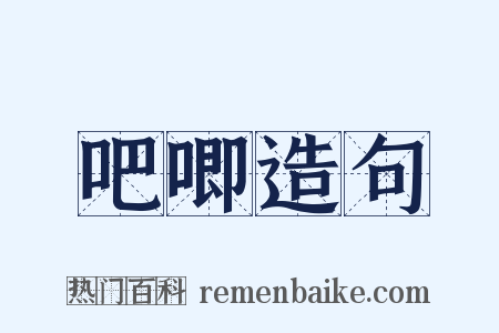 吧唧造句是什么意思的图片